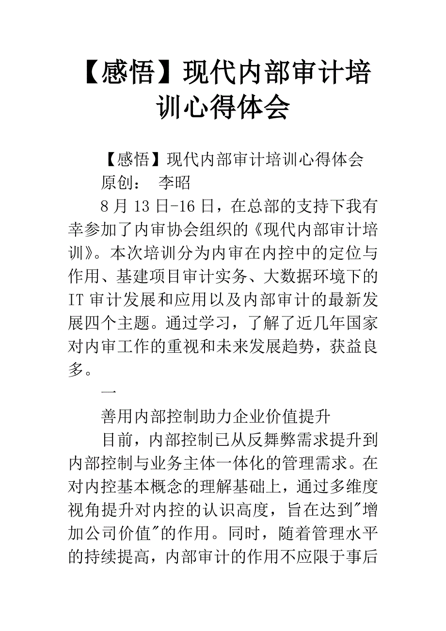 【感悟】现代内部审计培训心得体会.docx_第1页