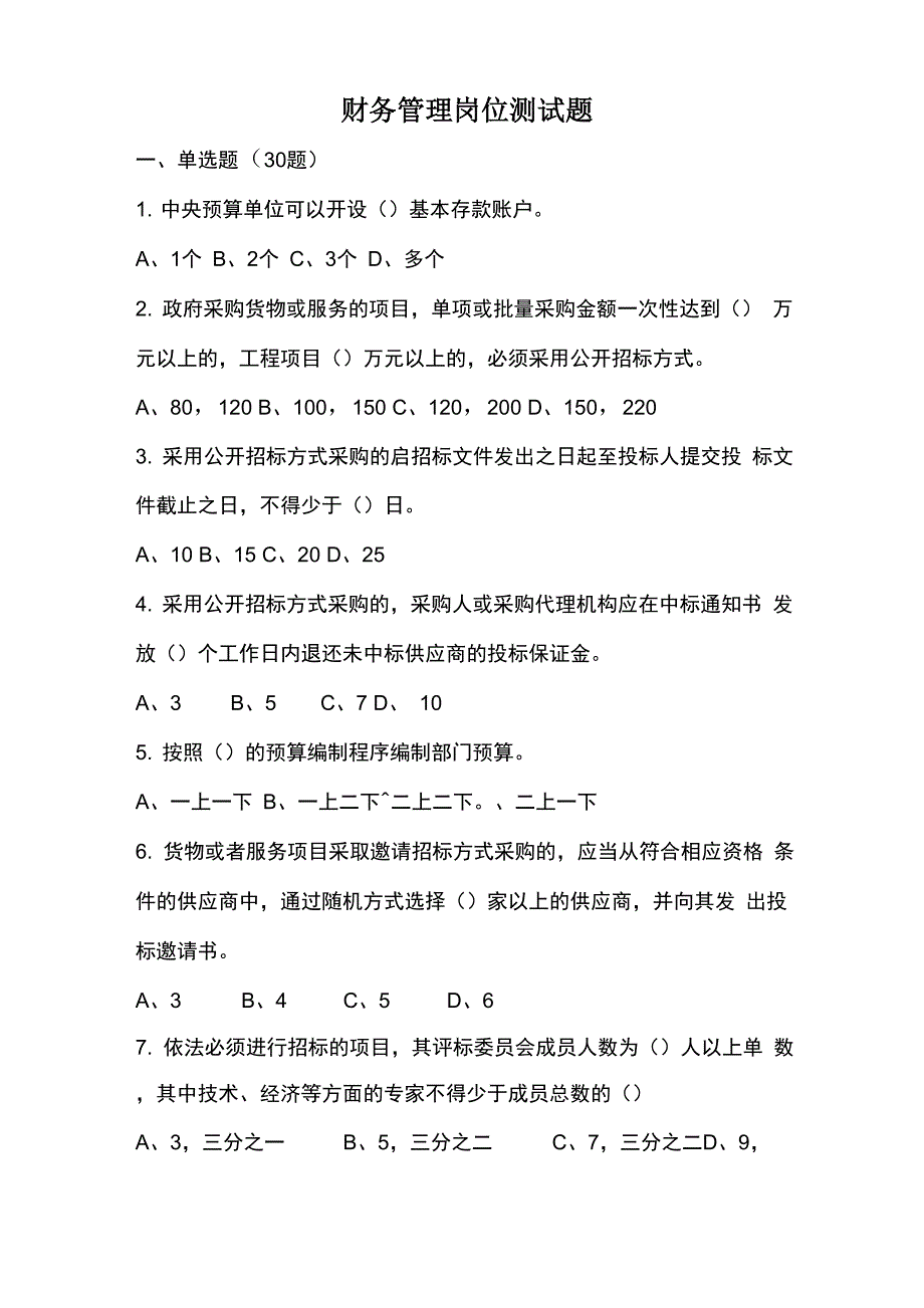 财务管理岗位试题_第1页