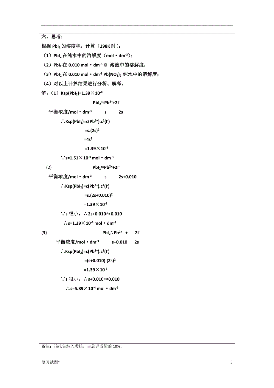 「普通化学-电解质溶液-同离子效应”实验报告」.doc_第3页