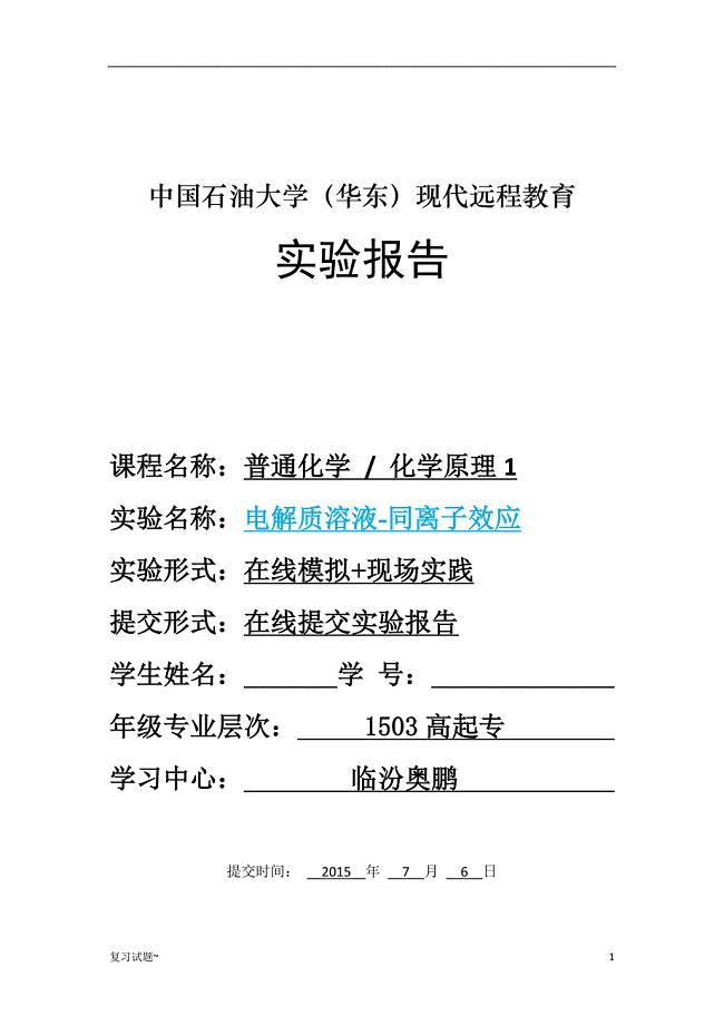 「普通化学-电解质溶液-同离子效应”实验报告」.doc