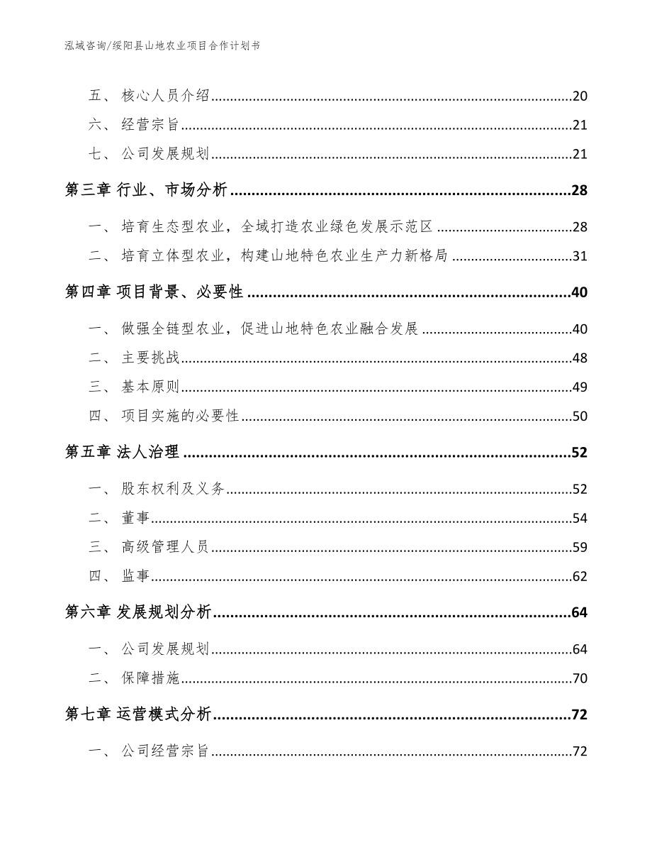 绥阳县山地农业项目合作计划书参考范文_第4页