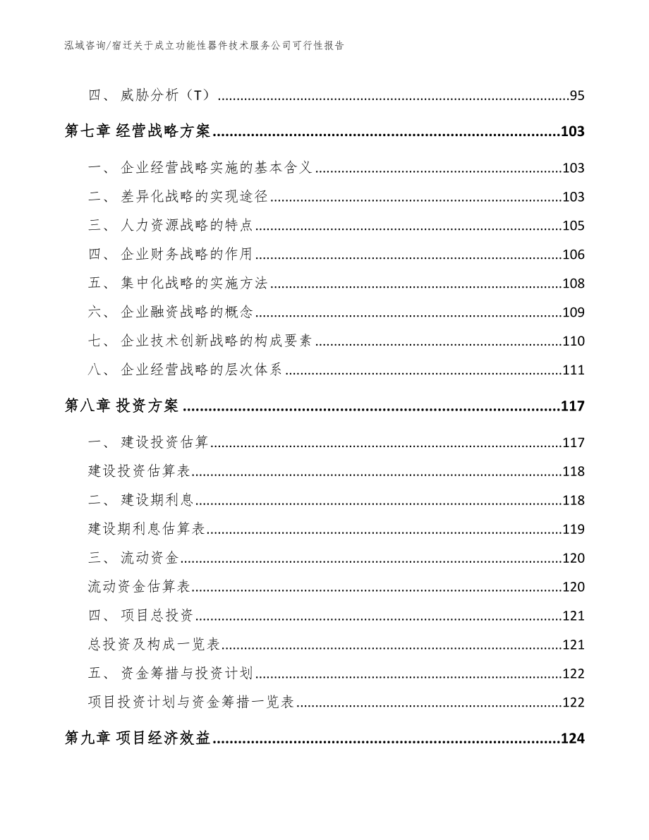 宿迁关于成立功能性器件技术服务公司可行性报告范文参考_第4页