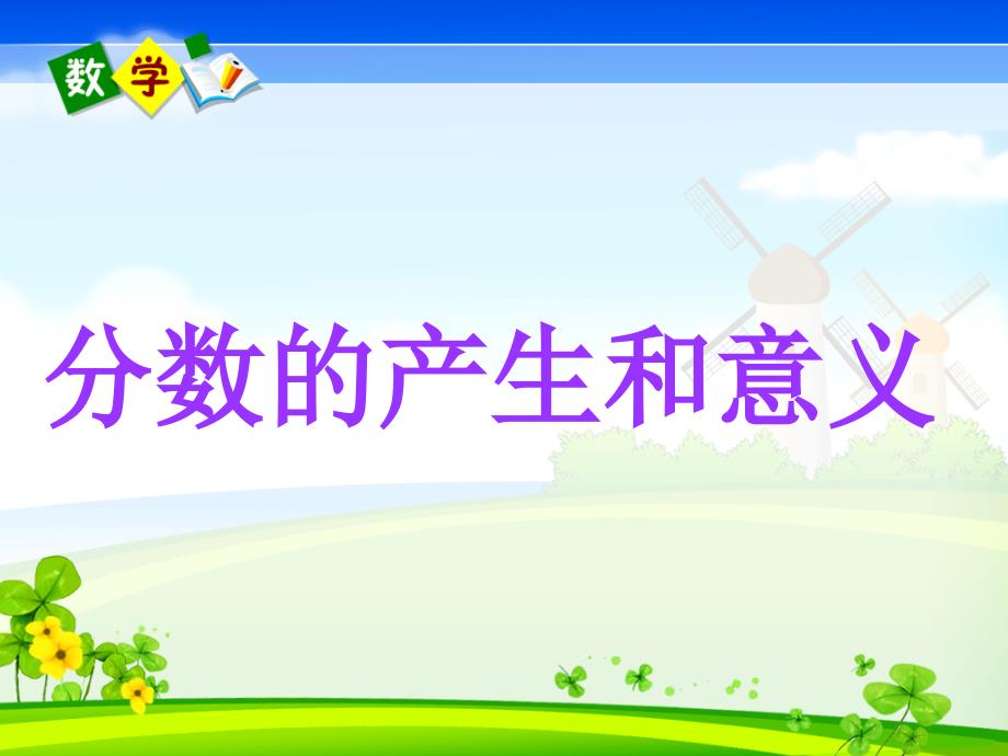 分数的意义(公开课)课件.ppt_第1页