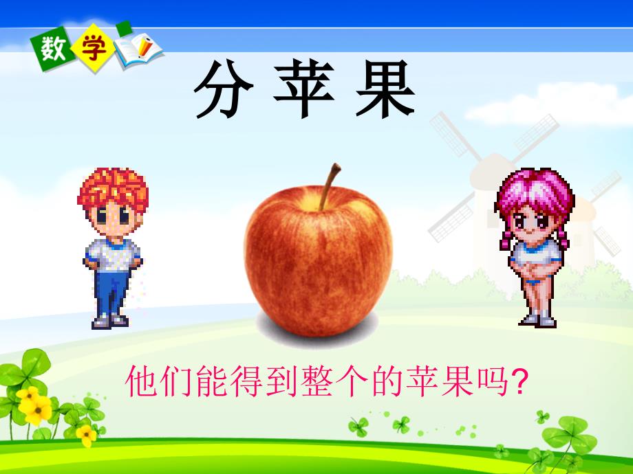 分数的意义(公开课)课件.ppt_第4页