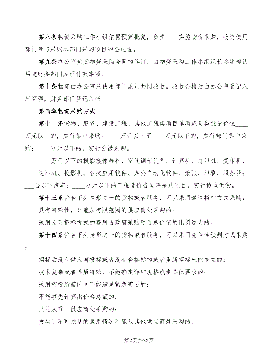 2022企业物资采购业务管理制度范本_第2页