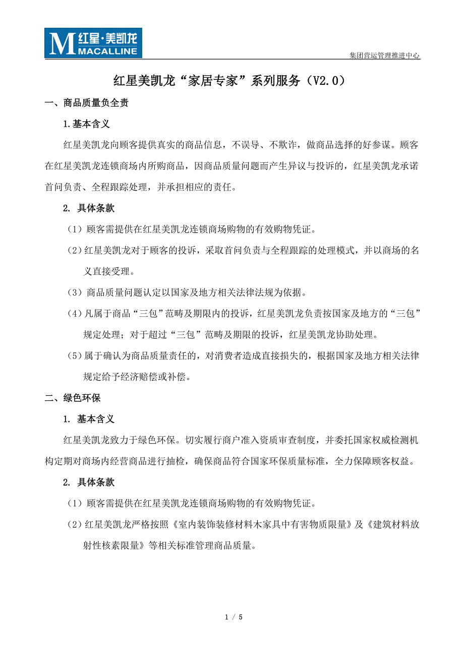 红星美凯龙家居专家服务V2.0(推荐文档).doc_第1页