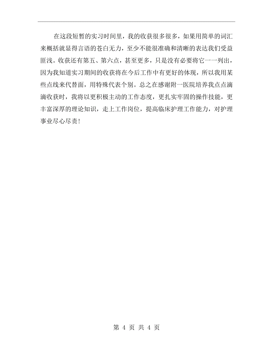 临床护理专业大学生实习总结_第4页