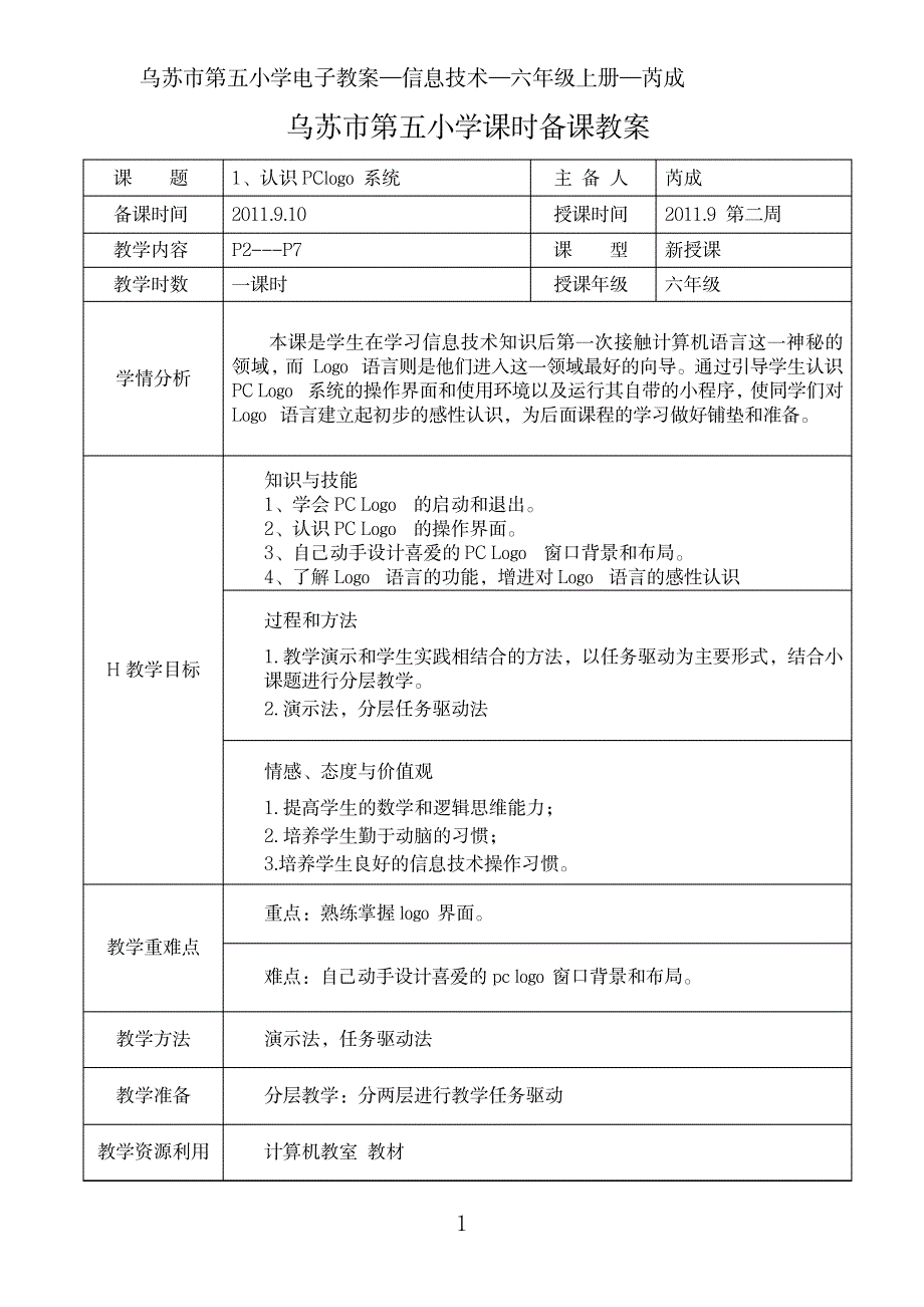 2023年六年级信息技术上册_总精品讲义_pclogo_第1页