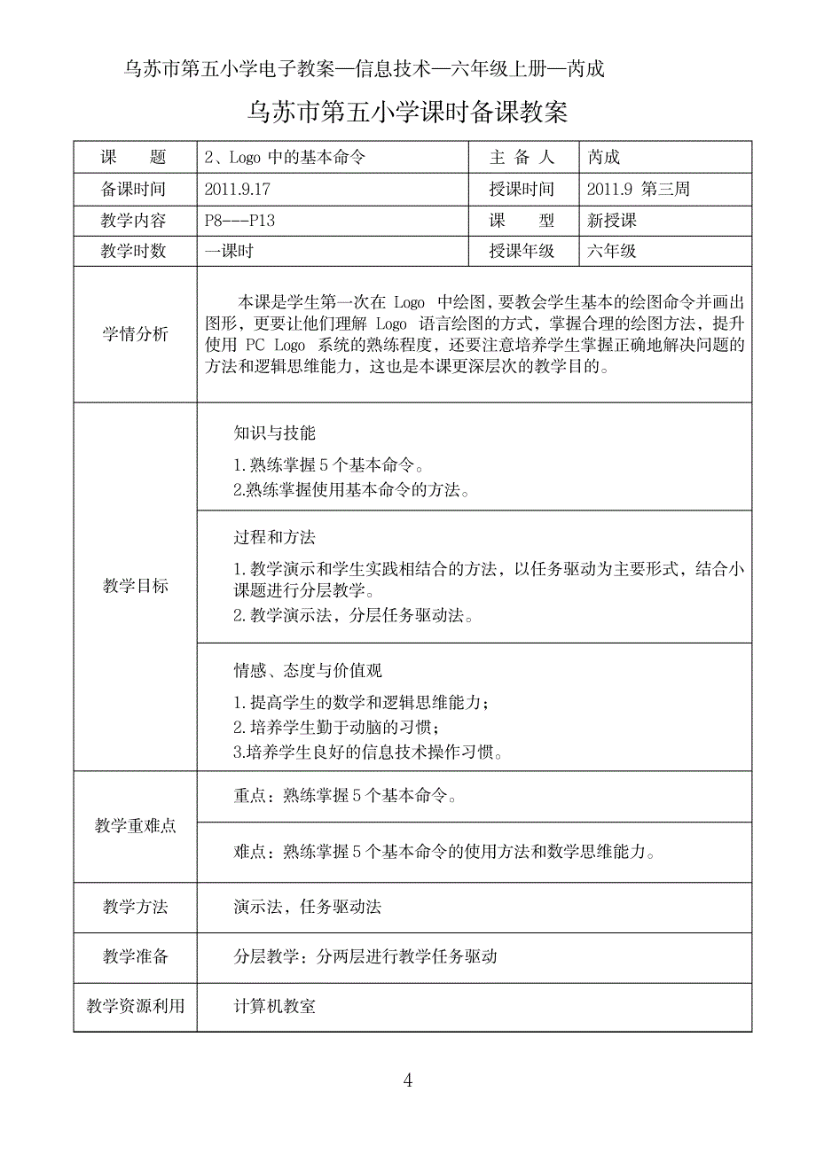 2023年六年级信息技术上册_总精品讲义_pclogo_第4页