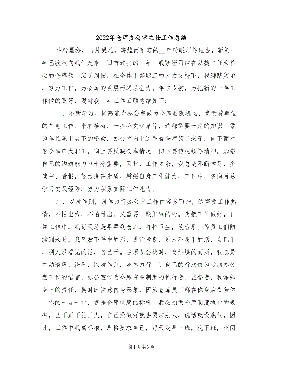 2022年仓库办公室主任工作总结_第1页