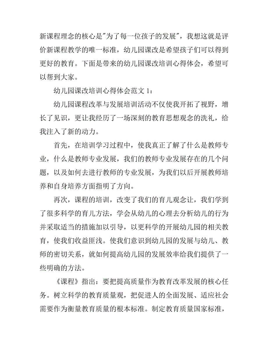 幼儿园课改培训心得体会4篇_第1页