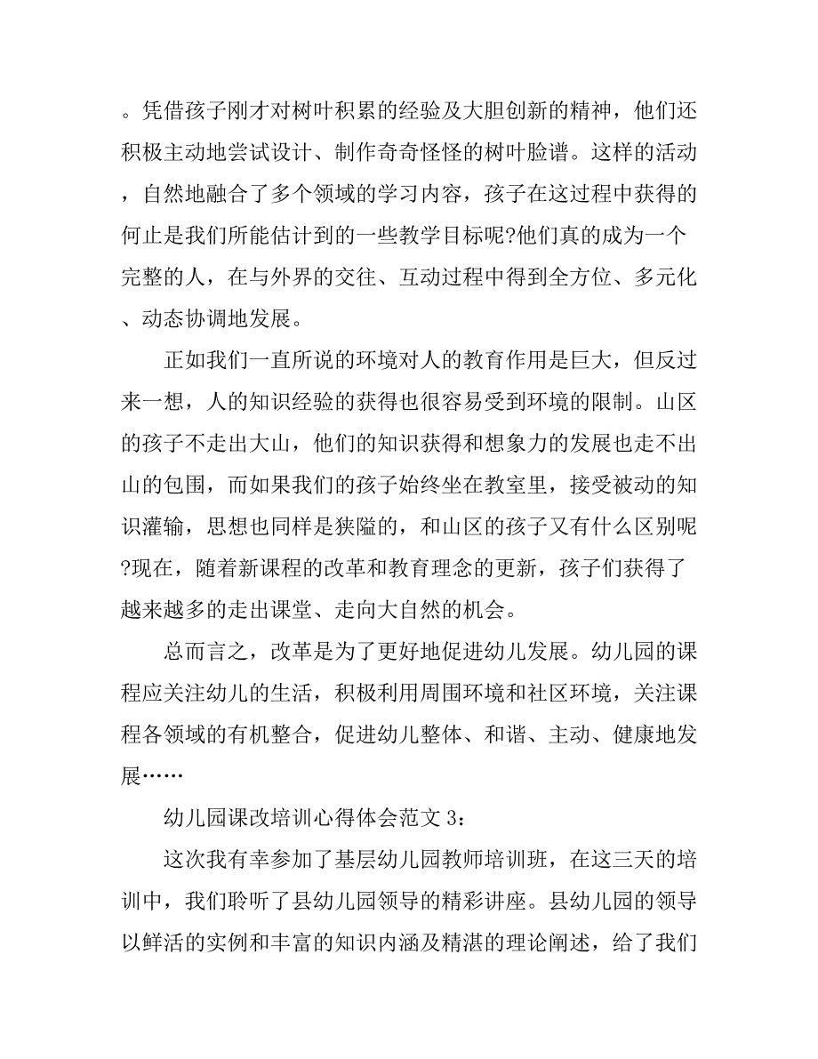 幼儿园课改培训心得体会4篇_第4页