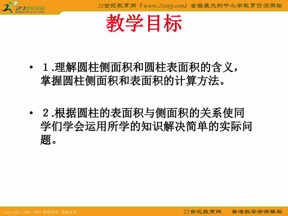 (人教版)六年级数学下册课件_圆柱体的表面积_第2页