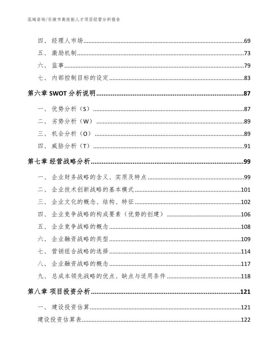 乐陵市高技能人才项目经营分析报告_范文参考_第5页