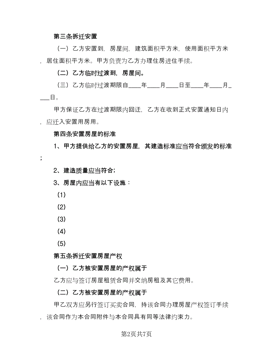 贵阳市房屋拆迁安置补偿协议经典版（2篇）.doc_第2页