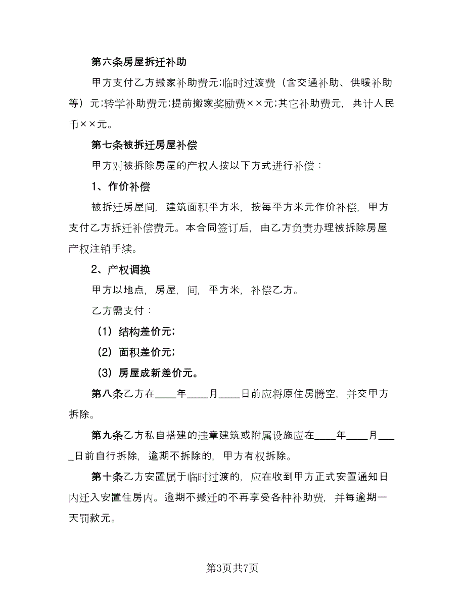 贵阳市房屋拆迁安置补偿协议经典版（2篇）.doc_第3页