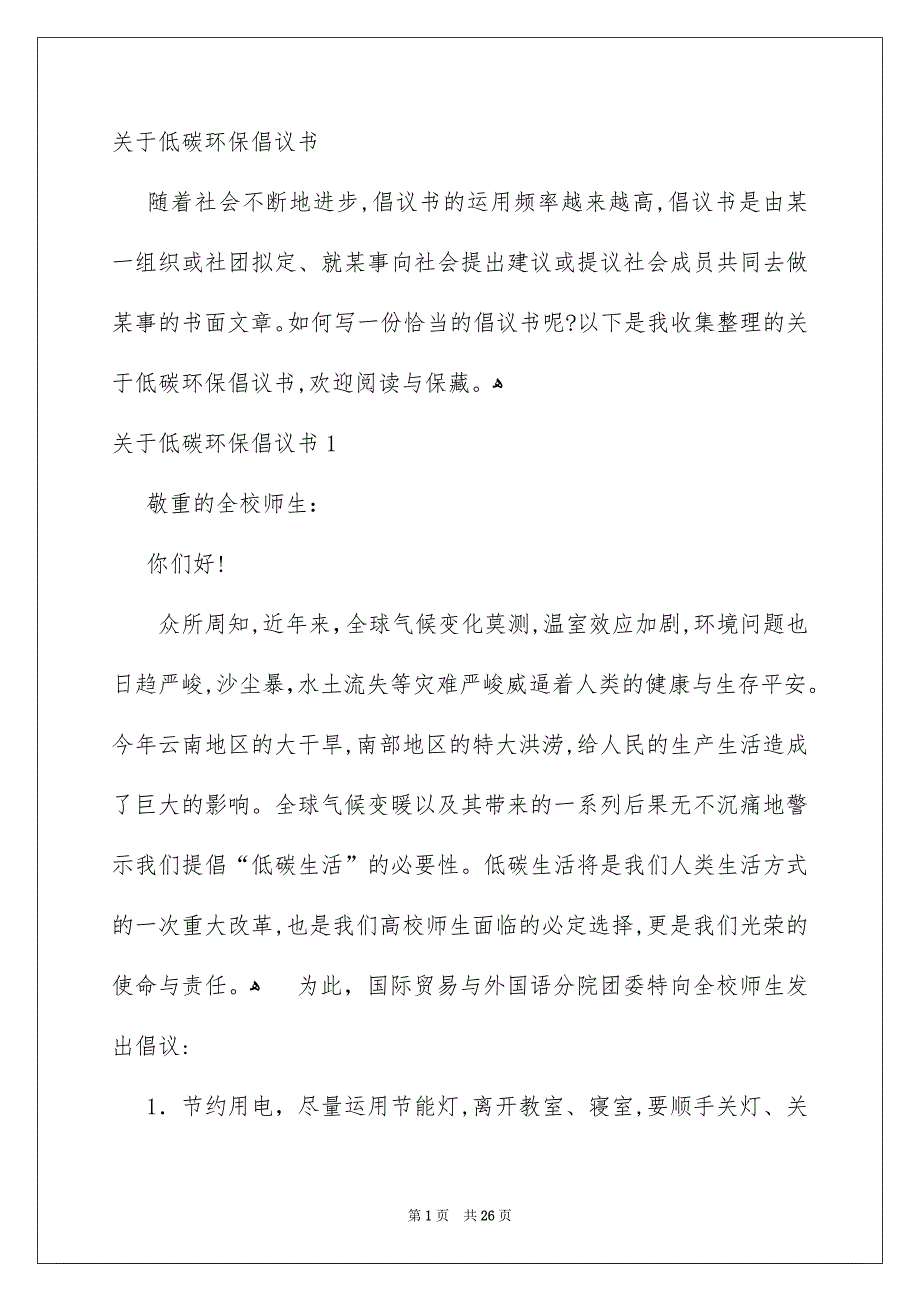 关于低碳环保倡议书_第1页