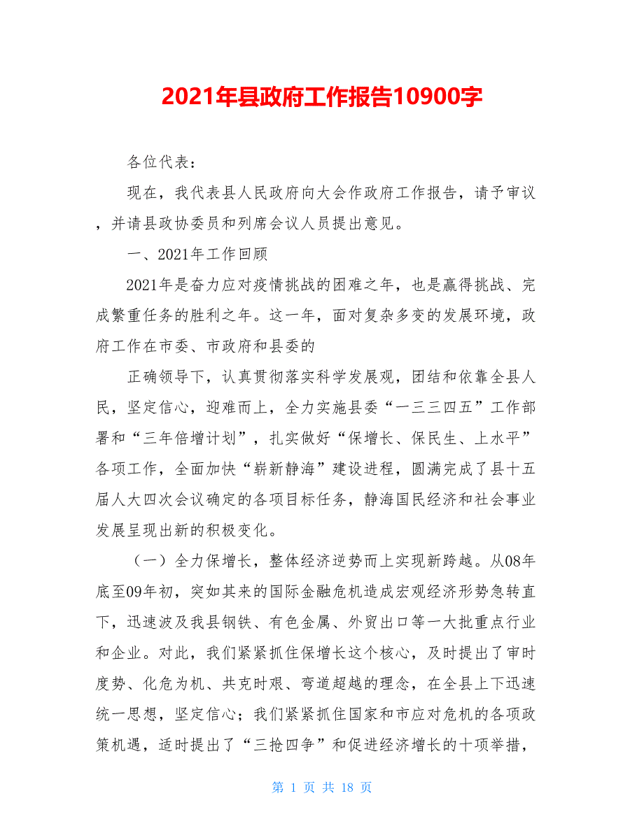 2021年县政府工作报告10900字_第1页