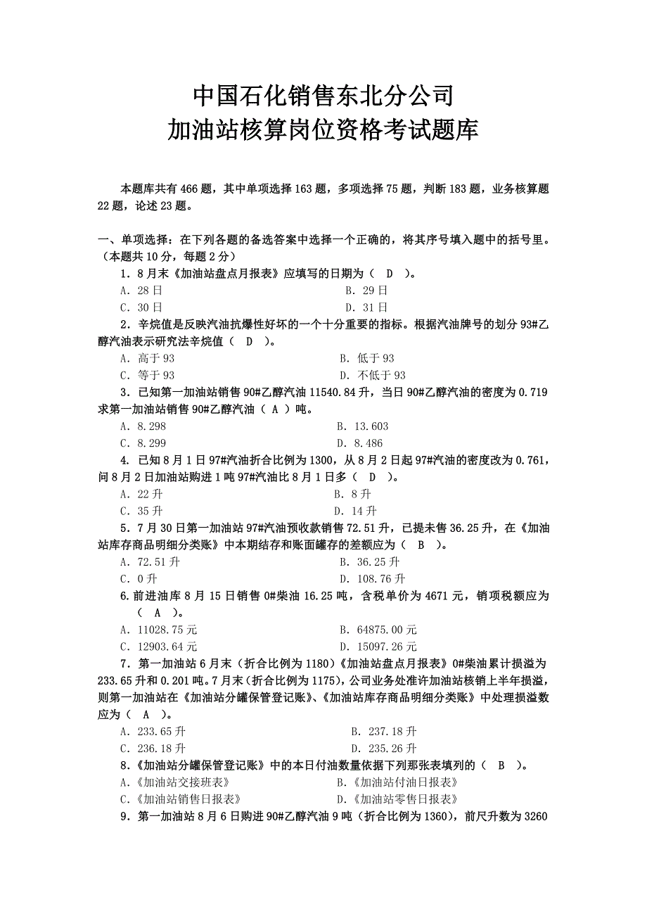 中国石化销售东北分公司加油站核算岗位资格考试题库_第1页