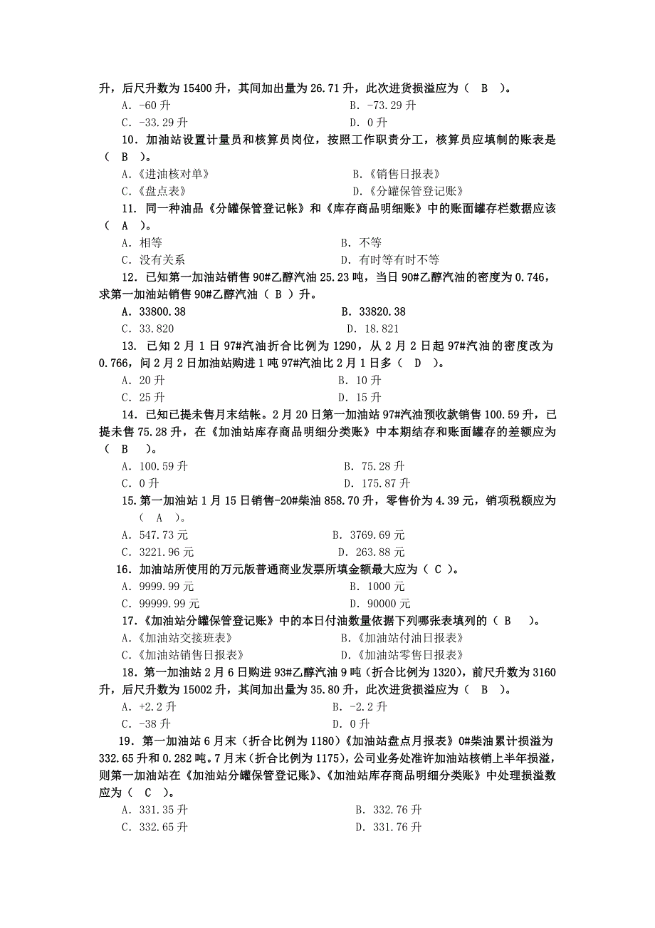 中国石化销售东北分公司加油站核算岗位资格考试题库_第2页