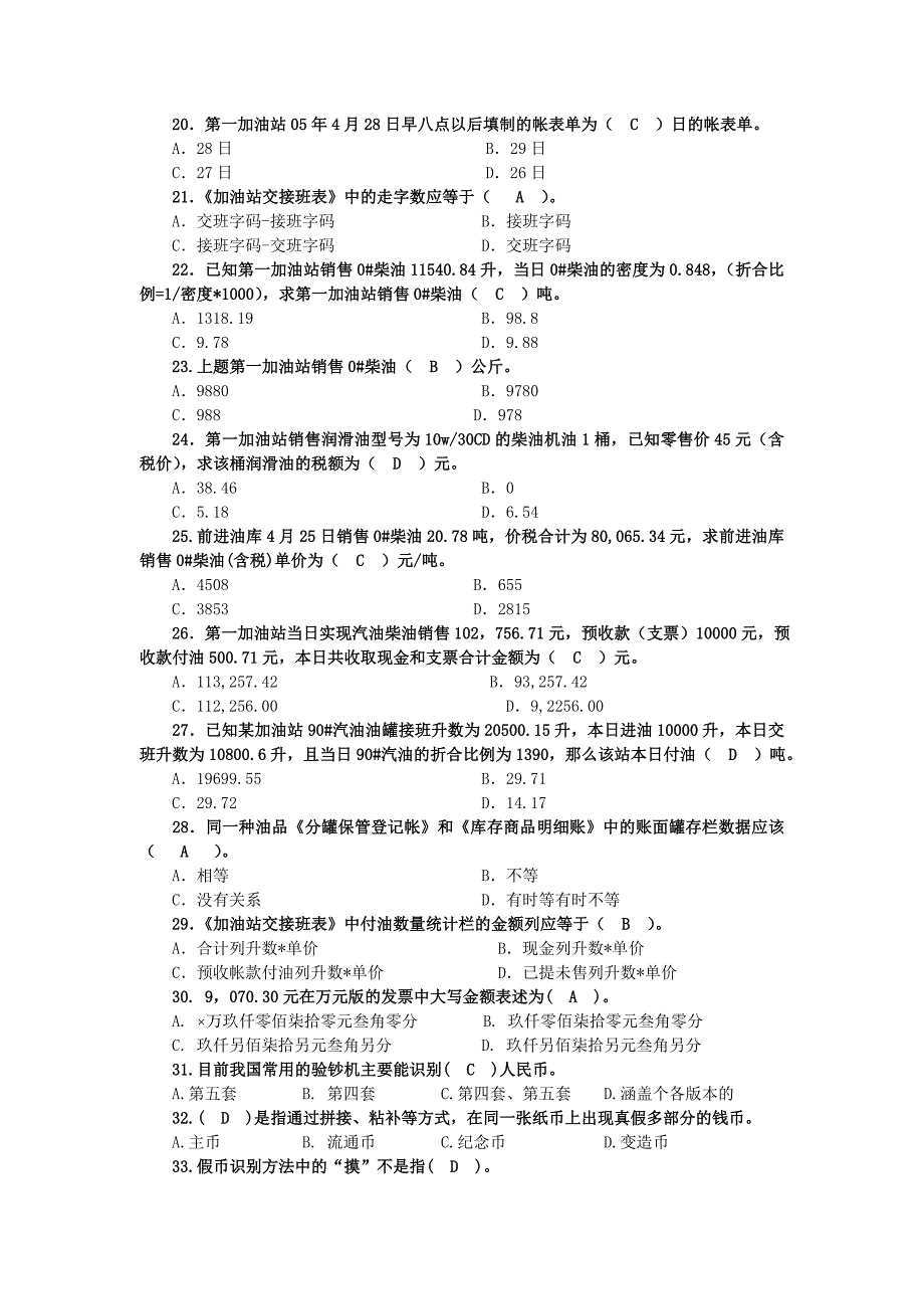 中国石化销售东北分公司加油站核算岗位资格考试题库_第3页