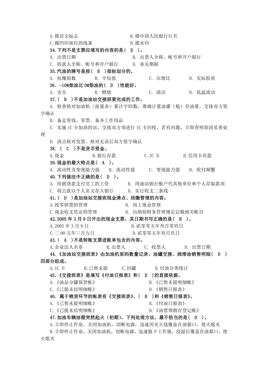 中国石化销售东北分公司加油站核算岗位资格考试题库_第4页