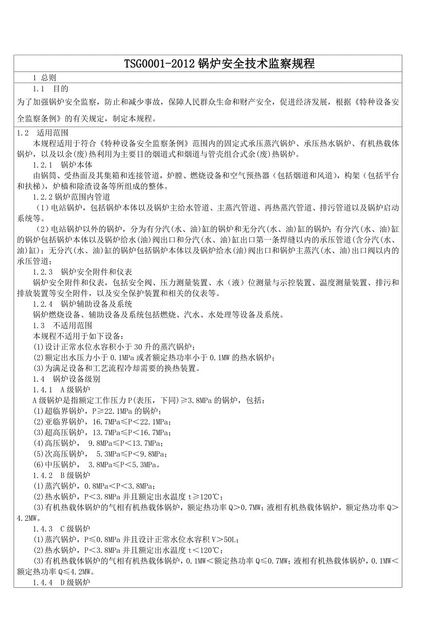 锅炉安全技术监察规程_第1页