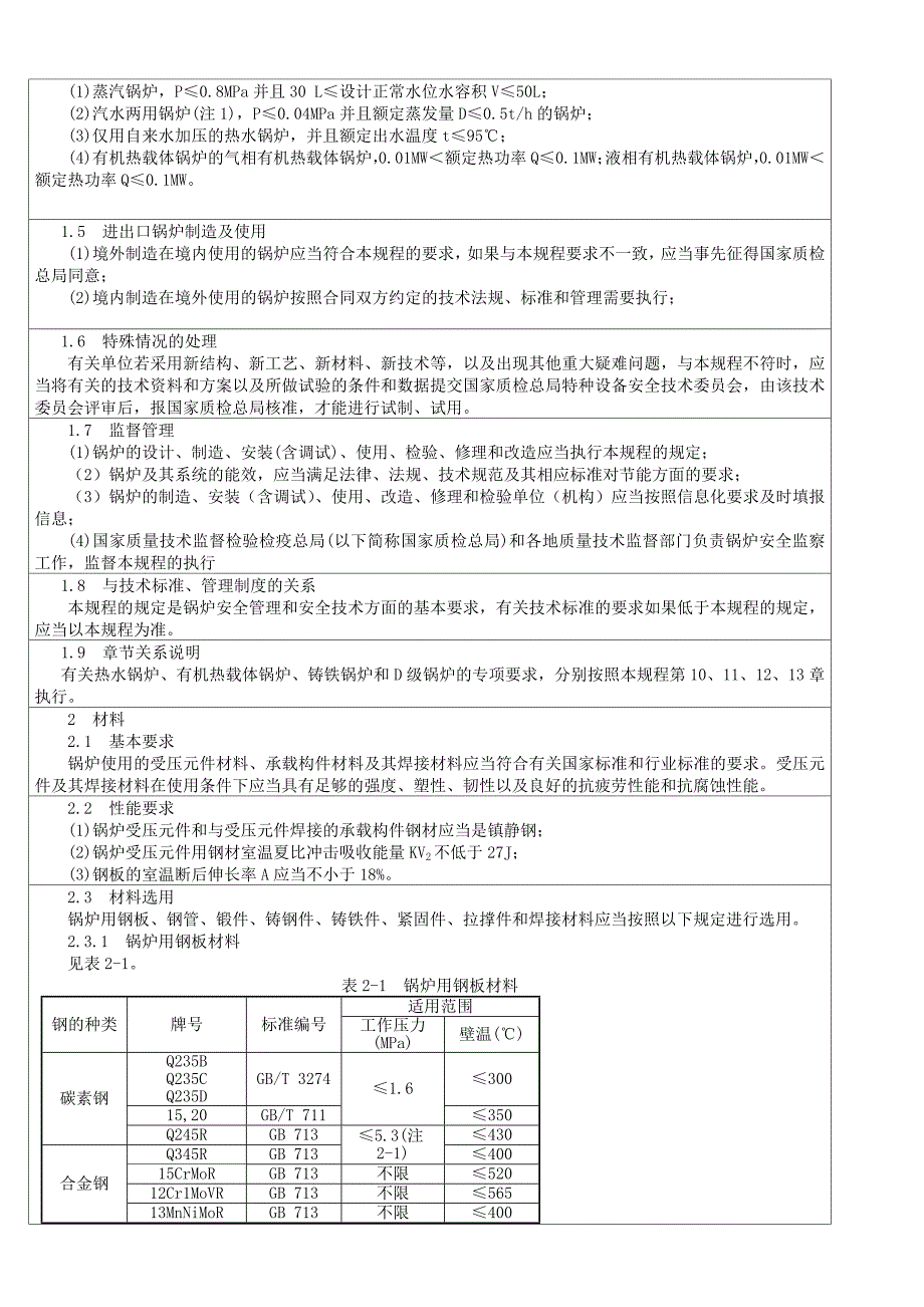 锅炉安全技术监察规程_第2页