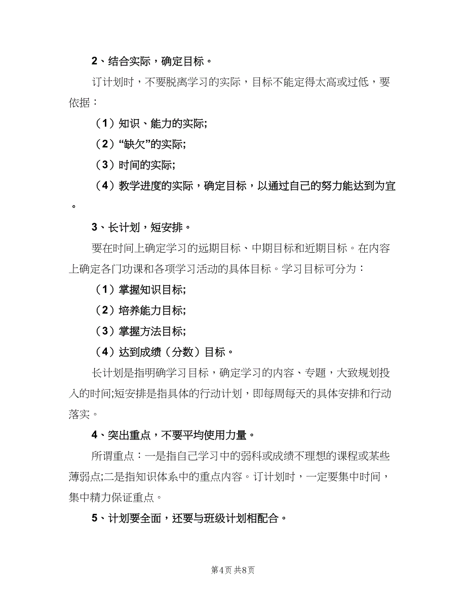 初三新学期学习计划范文（四篇）.doc_第4页