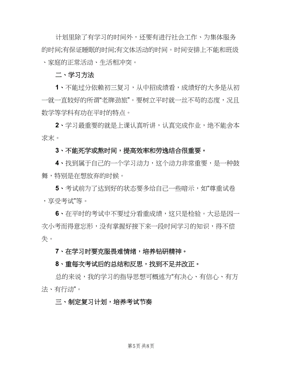 初三新学期学习计划范文（四篇）.doc_第5页