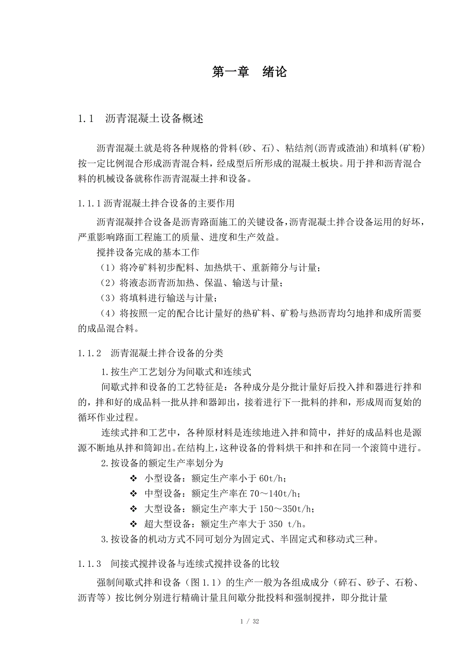 5000型沥青混凝土拌合楼的毕业设计_第1页