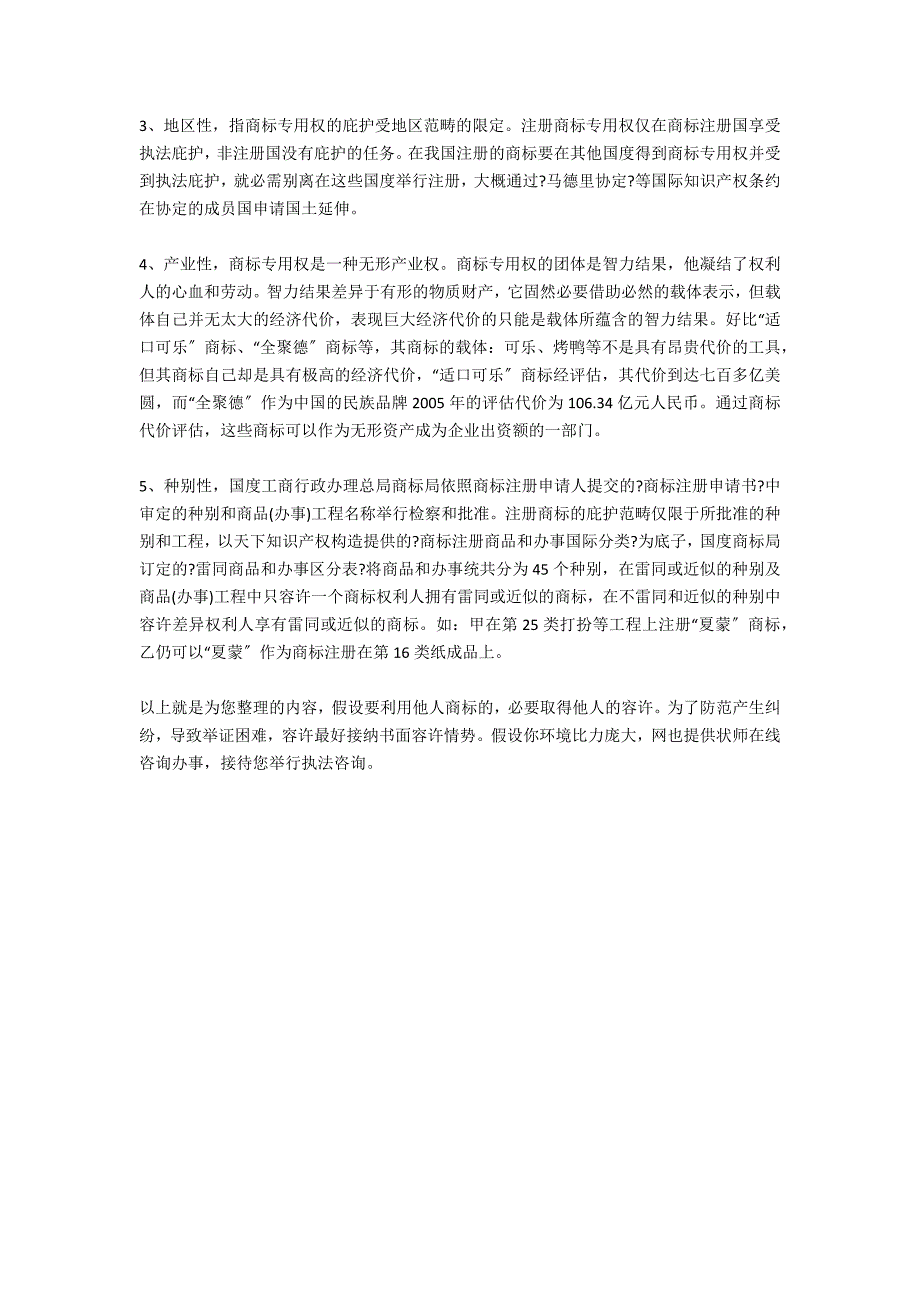 商标权默示许可的认定-法律常识_第2页