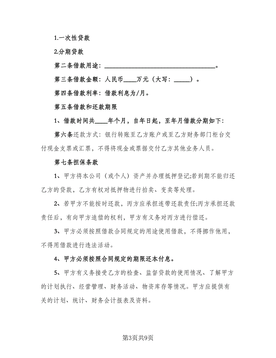 公司间借款合同精编版（四篇）.doc_第3页