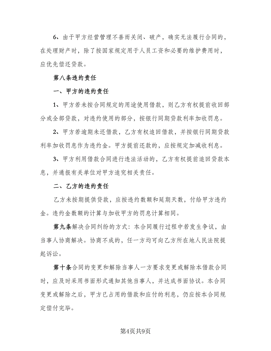 公司间借款合同精编版（四篇）.doc_第4页