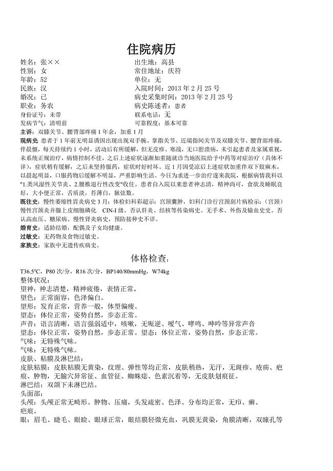 中医内科住院病历范文.doc