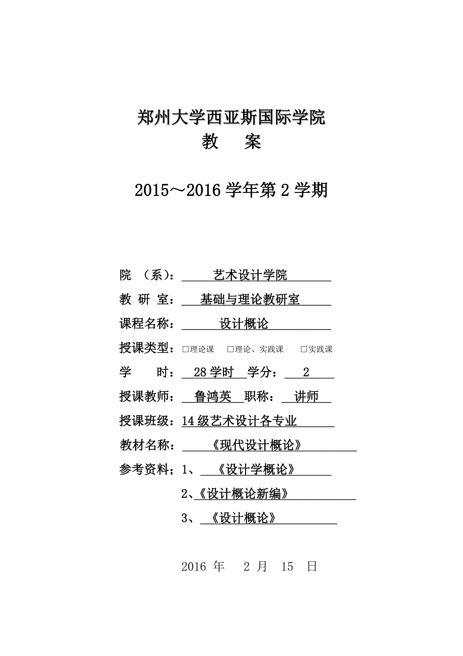 《设计概论》教案2016.doc_第1页