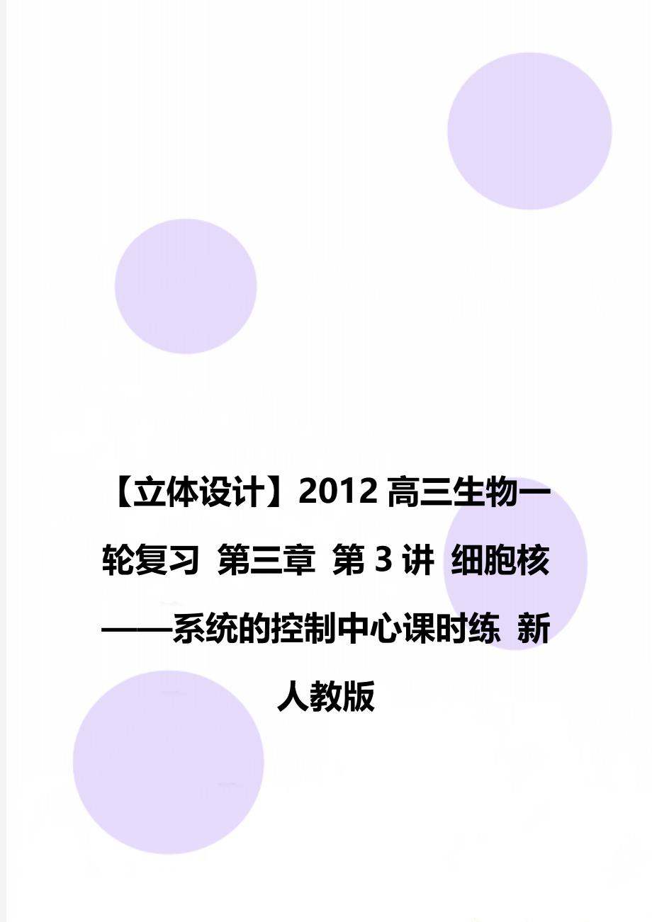 【立体设计】2012高三生物一轮复习 第三章 第3讲 细胞核——系统的控制中心课时练 新人教版_第1页