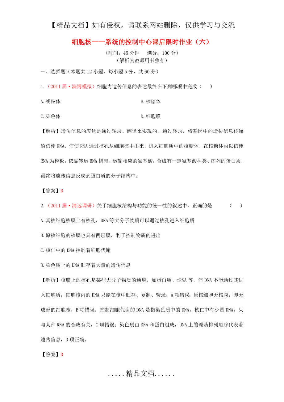 【立体设计】2012高三生物一轮复习 第三章 第3讲 细胞核——系统的控制中心课时练 新人教版_第2页