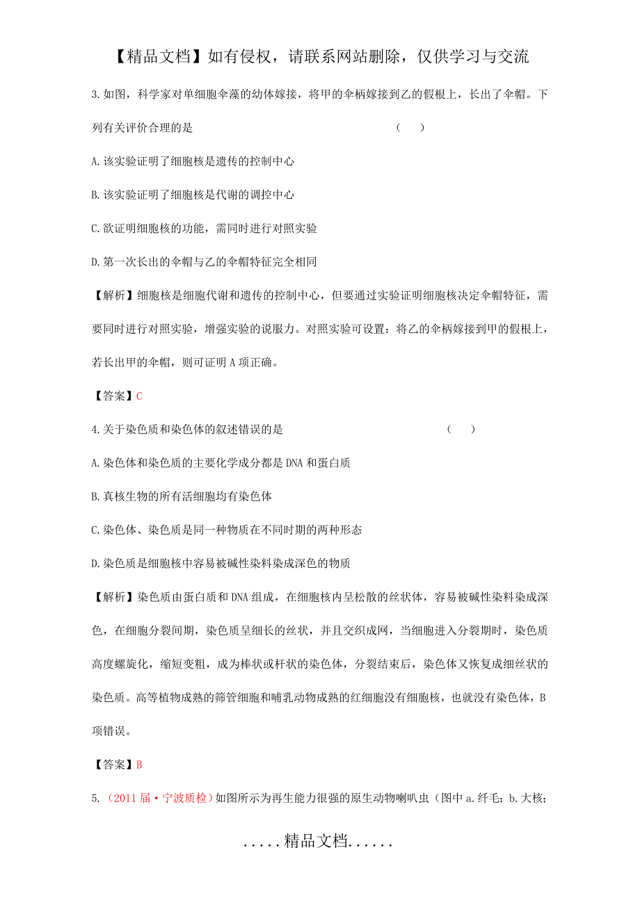 【立体设计】2012高三生物一轮复习 第三章 第3讲 细胞核——系统的控制中心课时练 新人教版_第3页