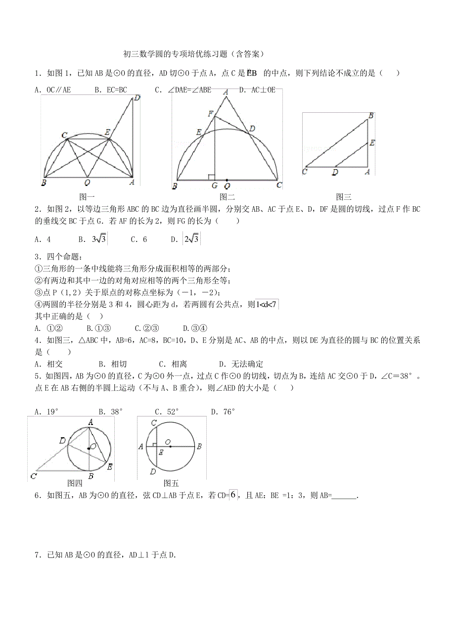 初三数学圆的专项培优练习题(含答案)_第1页