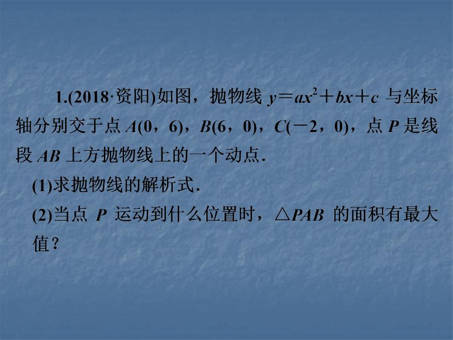 2019年中考数学复习课件：第二部分专题突破专题十一　9分解答题(三)二次函数综合题(共58张PPT)_第3页