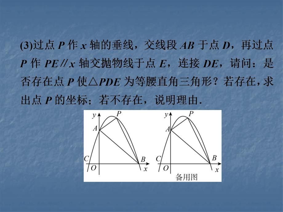 2019年中考数学复习课件：第二部分专题突破专题十一　9分解答题(三)二次函数综合题(共58张PPT)_第4页