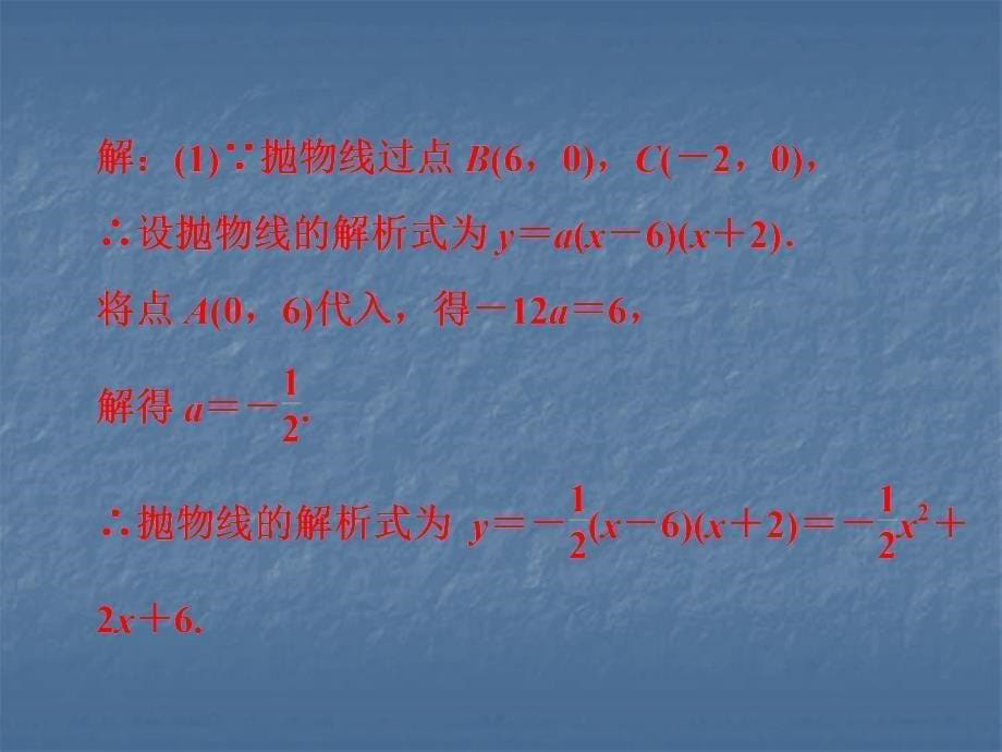 2019年中考数学复习课件：第二部分专题突破专题十一　9分解答题(三)二次函数综合题(共58张PPT)_第5页