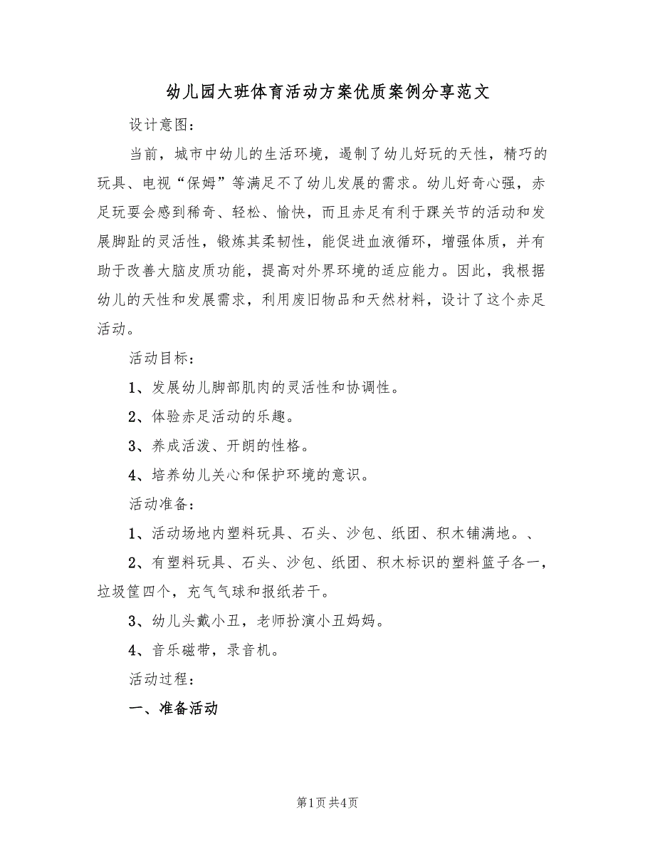 幼儿园大班体育活动方案优质案例分享范文（三篇）_第1页