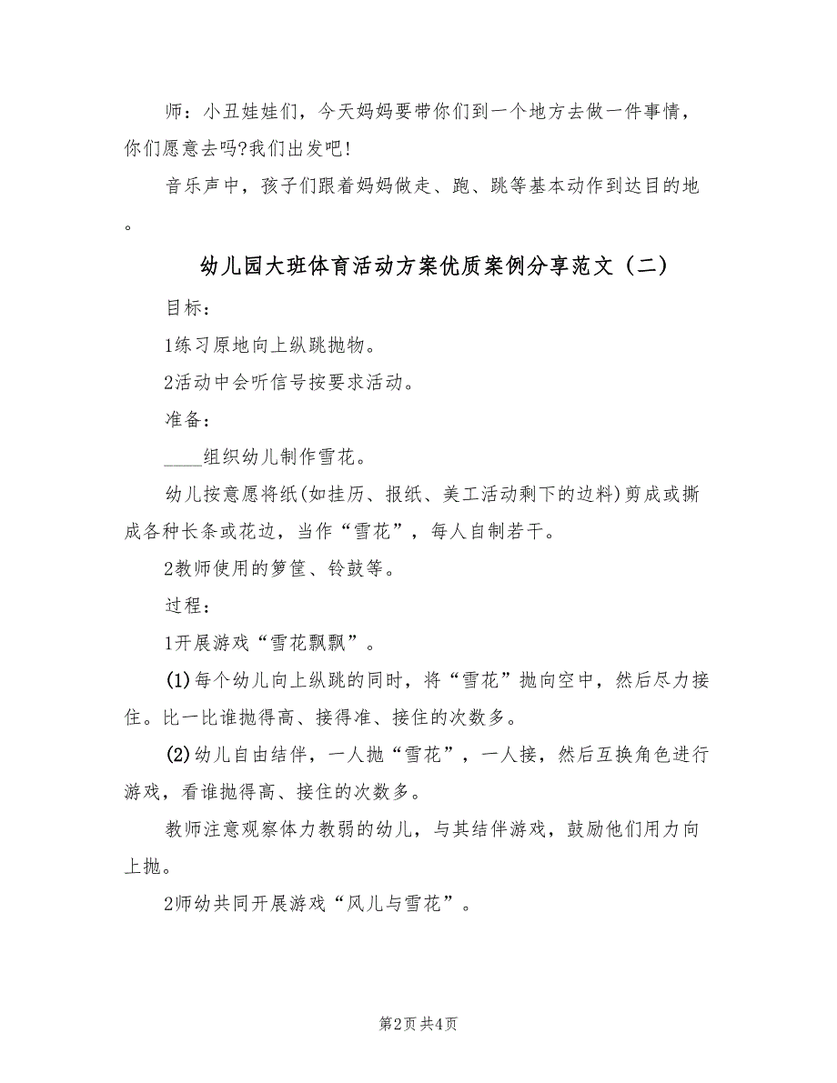 幼儿园大班体育活动方案优质案例分享范文（三篇）_第2页