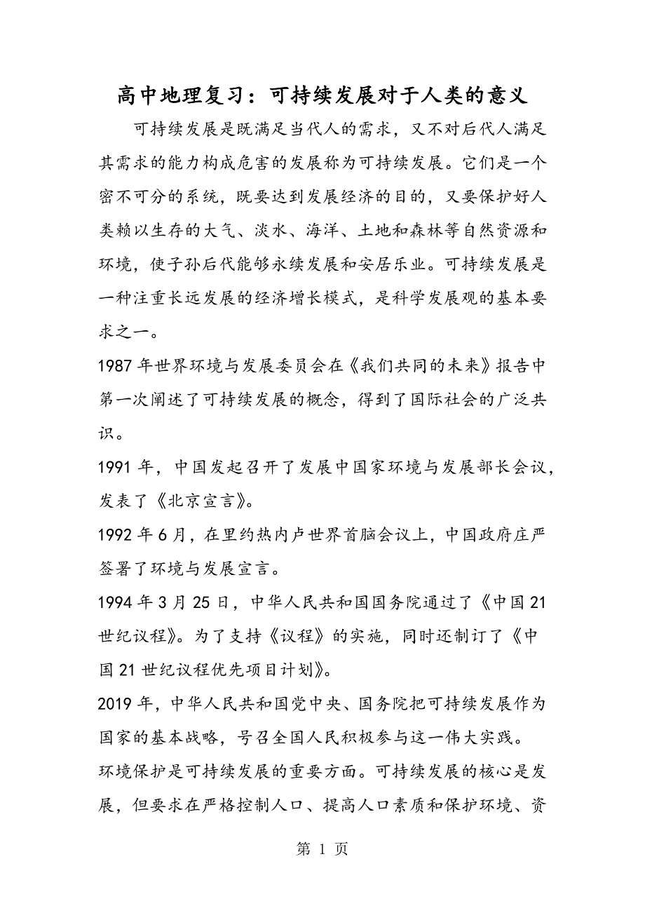 2023年高中地理复习可持续发展对于人类的意义.doc_第1页