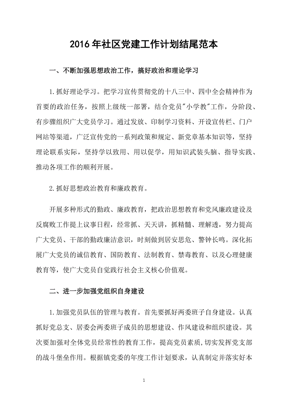 2016年社区党建工作计划结尾范本_第1页