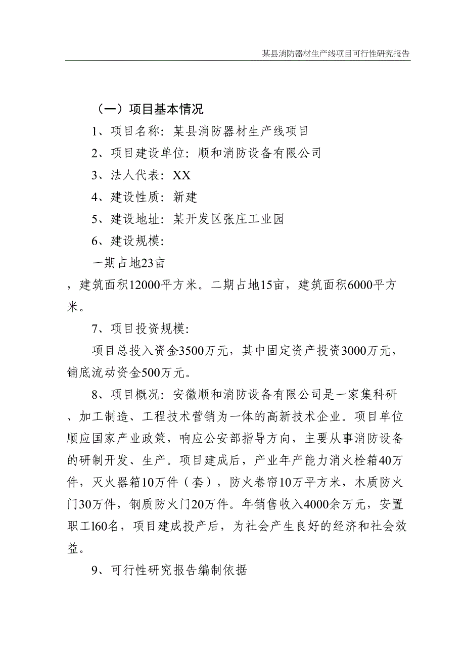 某县消防器材生产线项目可行性研究报告(DOC 41页)_第4页