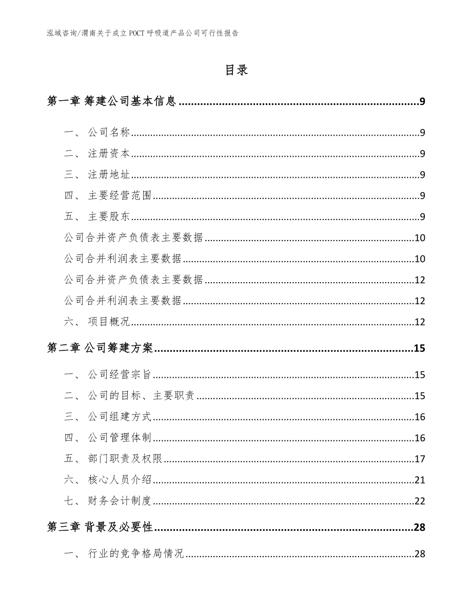 渭南关于成立POCT呼吸道产品公司可行性报告范文模板_第2页