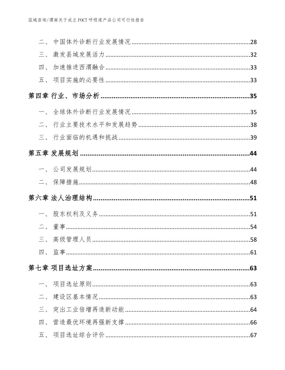 渭南关于成立POCT呼吸道产品公司可行性报告范文模板_第3页